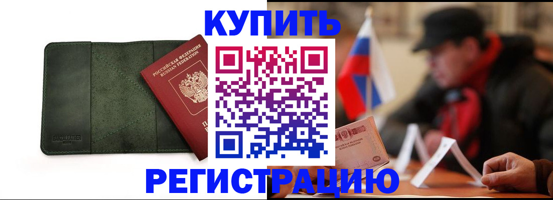 купить прописку в Горячем Ключе