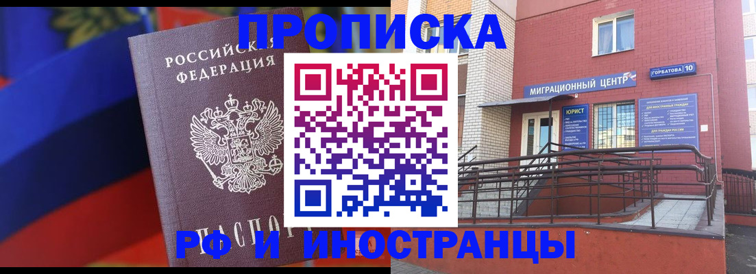 прописка законно в Горячем Ключе
