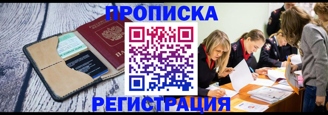 купить прописку в Горячем Ключе